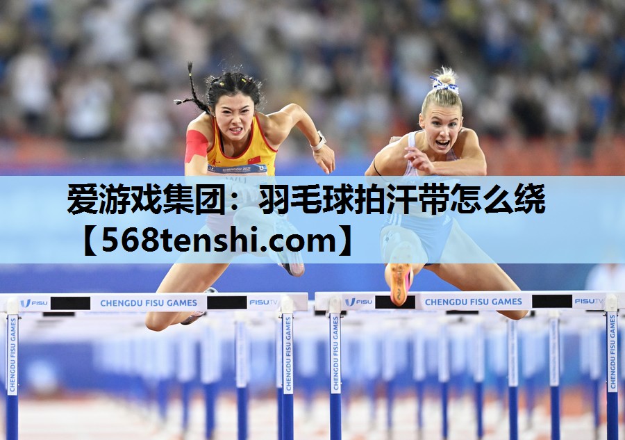 羽毛球拍汗带怎么绕 羽毛球拍汗带怎么绕
