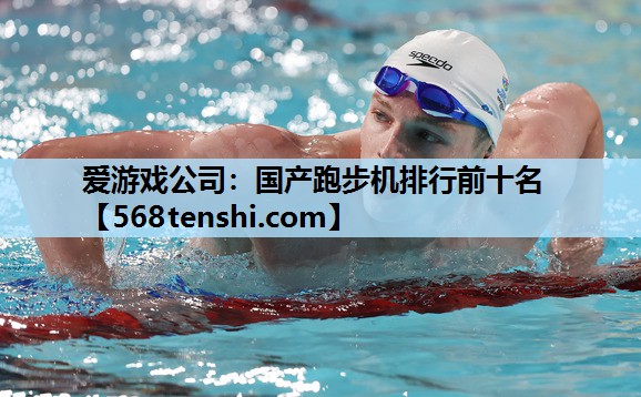 国产跑步机排行前十名 国产跑步机排行前十名