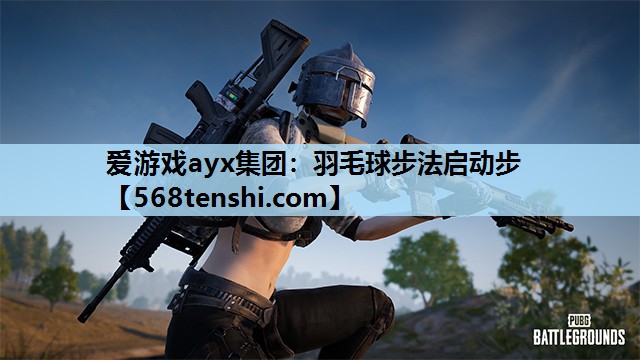 羽毛球步法启动步 羽毛球步法启动步