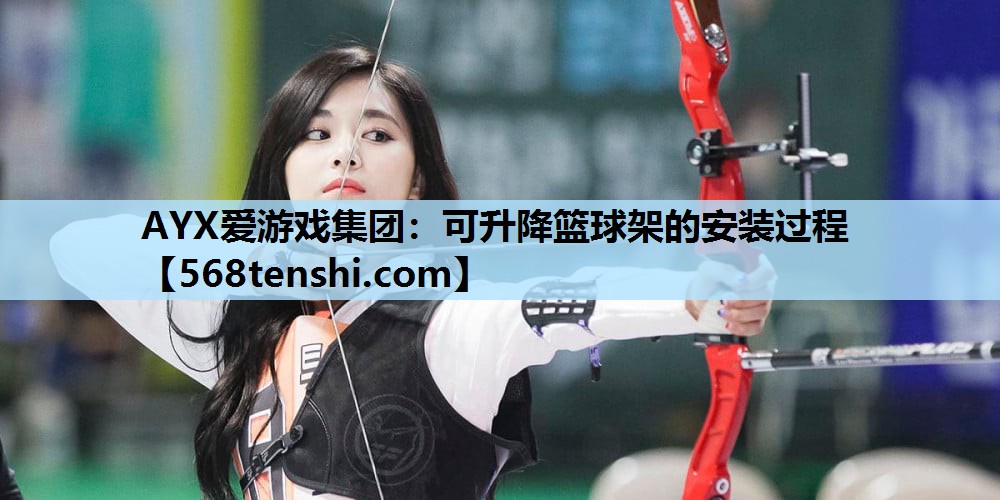 可升降篮球架的安装过程 可升降篮球架的安装过程