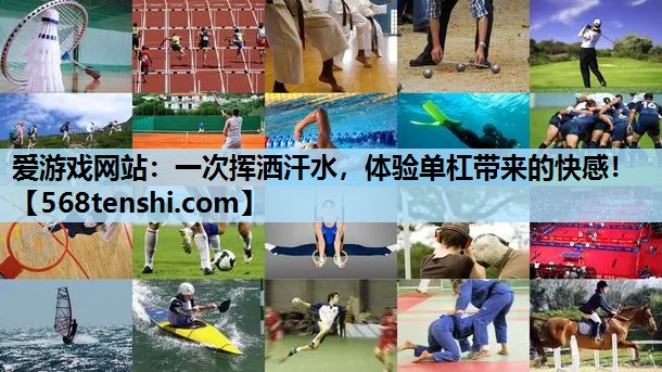 一次挥洒汗水,体验单杠带来的快感! 一次挥洒汗水,体验单杠带来的快感!