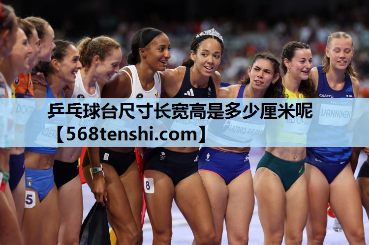 乒乓球台尺寸长宽高是多少厘米呢 乒乓球台尺寸长宽高是多少厘米呢