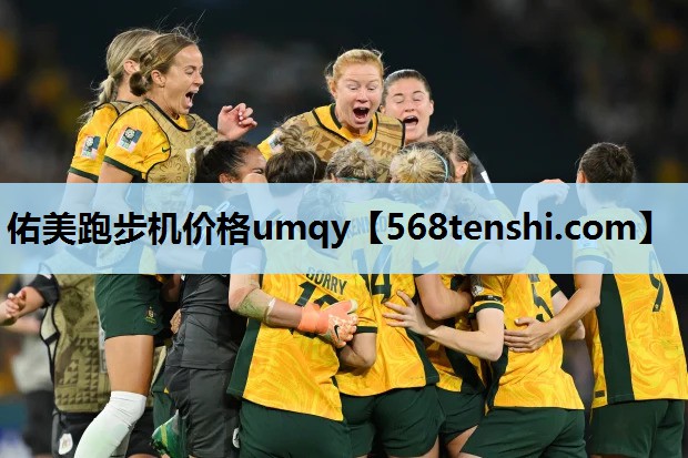 佑美跑步机价格umqy 佑美跑步机价格umqy