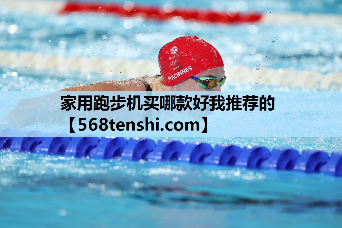 家用跑步机买哪款好我推荐的 家用跑步机买哪款好我推荐的