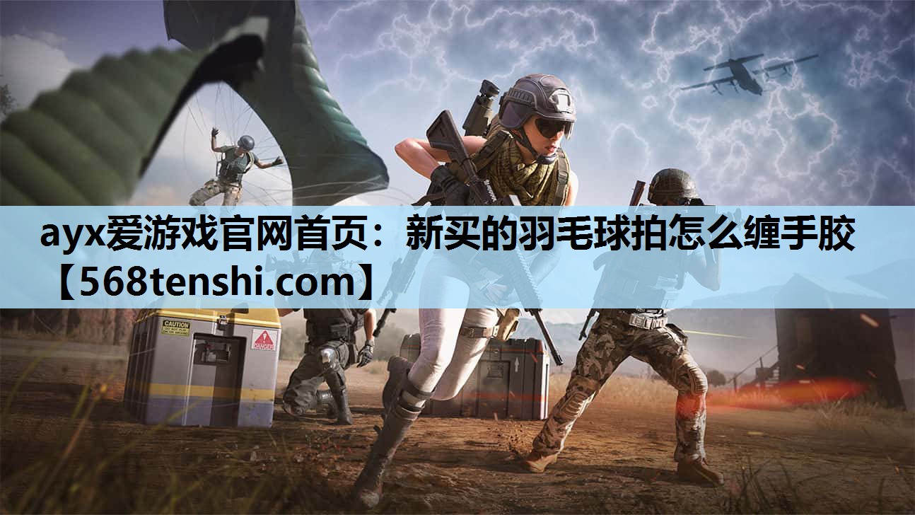 新买的羽毛球拍怎么缠手胶 新买的羽毛球拍怎么缠手胶