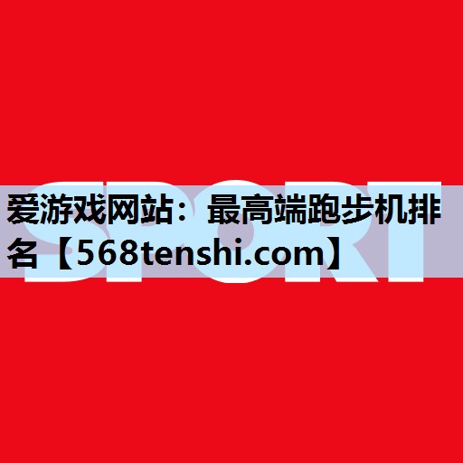 最高端跑步机排名 最高端跑步机排名