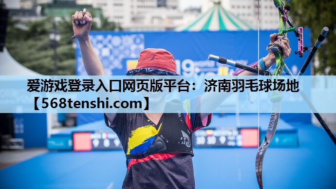 济南羽毛球场地 济南羽毛球场地