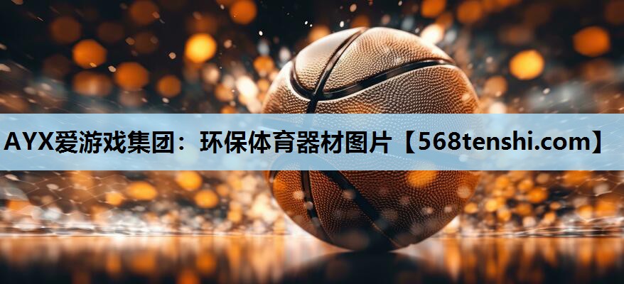 环保体育器材图片 环保体育器材图片
