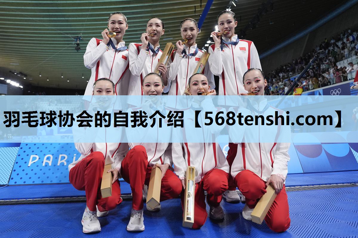 羽毛球协会的自我介绍 羽毛球协会的自我介绍