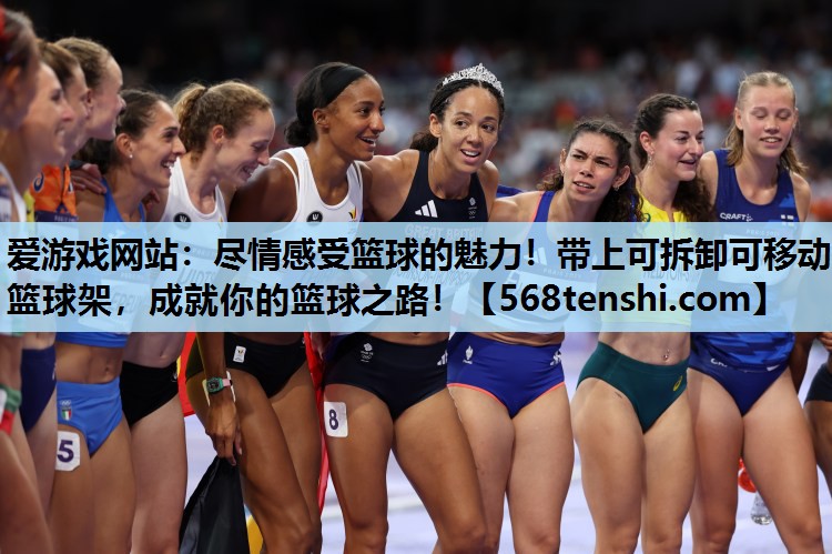尽情感受篮球的魅力!带上可拆卸可移动篮球架,成就你的篮球之路! 尽情感受篮球的魅力!带上可拆卸可移动篮球架,成就你的篮球之路!