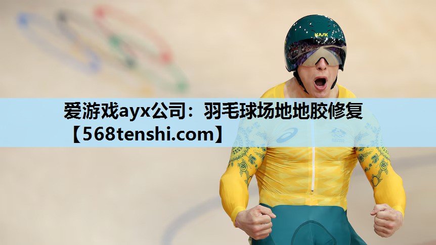 羽毛球场地地胶修复 羽毛球场地地胶修复