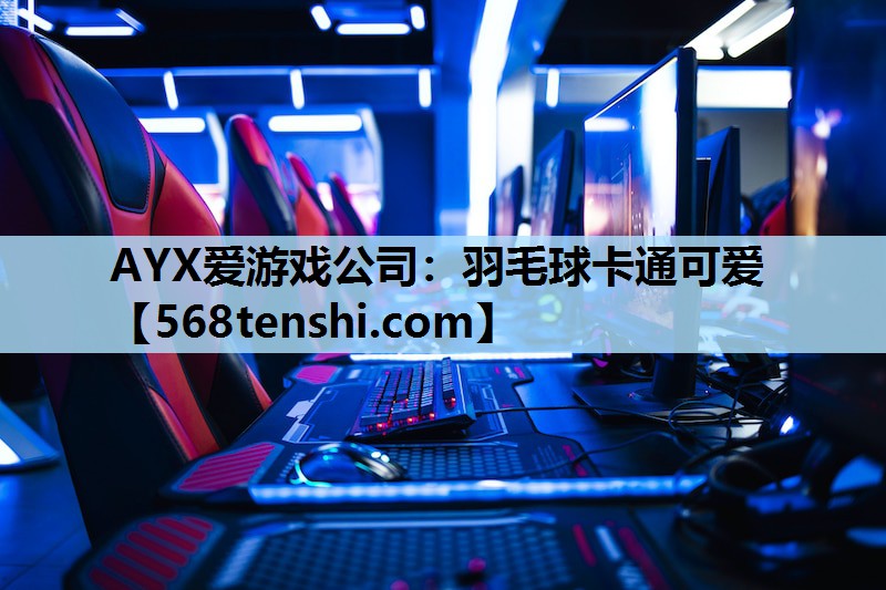 羽毛球卡通可爱 羽毛球卡通可爱