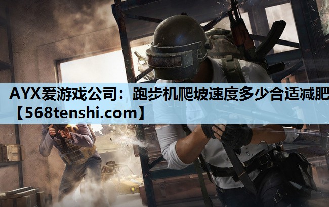 跑步机爬坡速度多少合适减肥 跑步机爬坡速度多少合适减肥