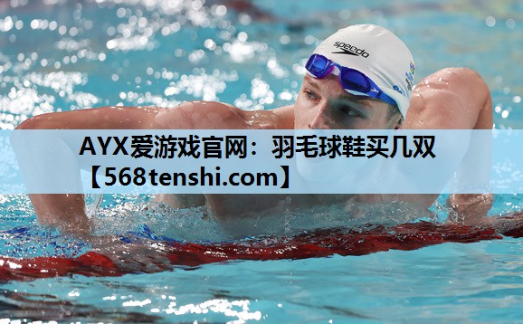 羽毛球鞋买几双