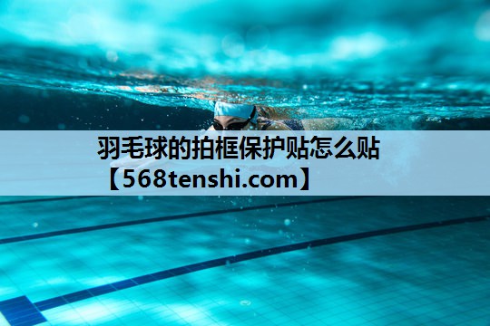 羽毛球的拍框保护贴怎么贴