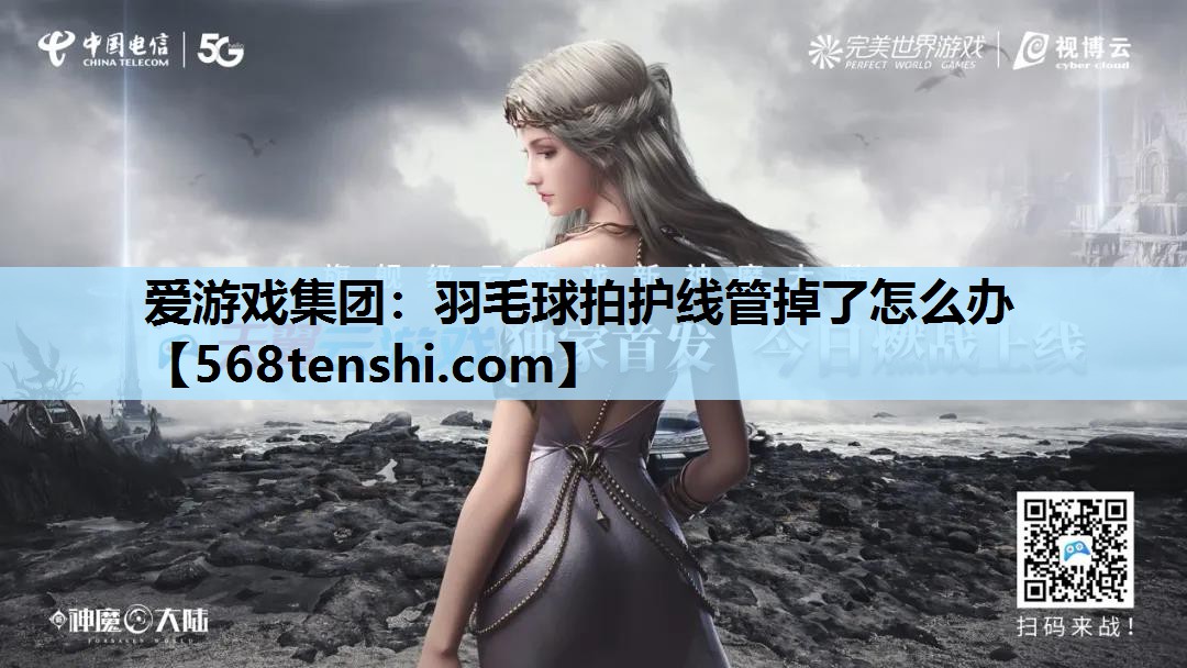 羽毛球拍护线管掉了怎么办