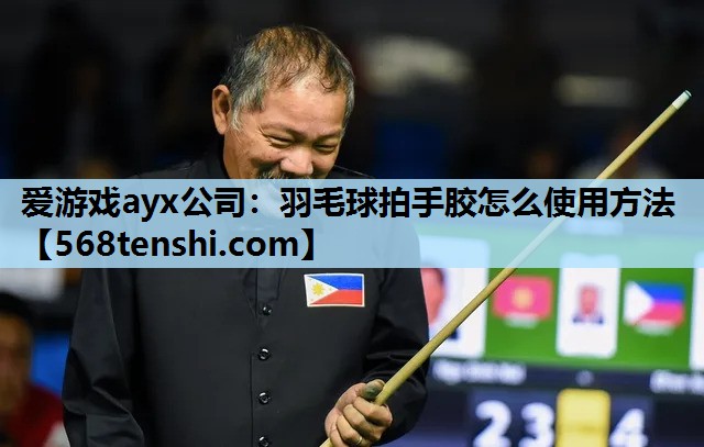 羽毛球拍手胶怎么使用方法 羽毛球拍手胶怎么使用方法