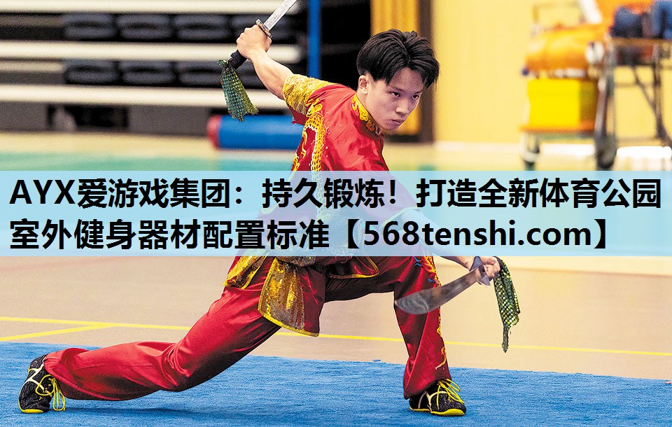 持久锻炼!打造全新体育公园室外健身器材配置标准 持久锻炼!打造全新体育公园室外健身器材配置标准