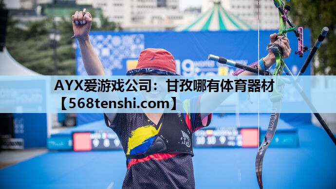 甘孜哪有体育器材 甘孜哪有体育器材