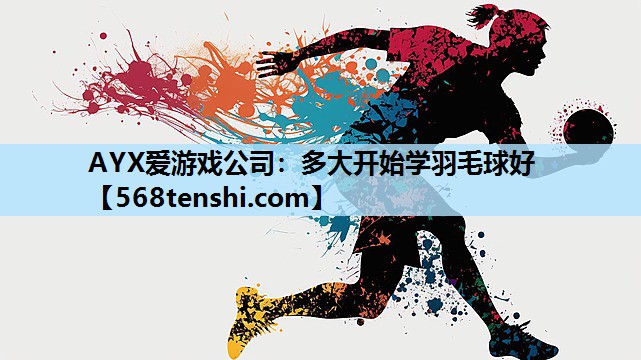 多大开始学羽毛球好 多大开始学羽毛球好