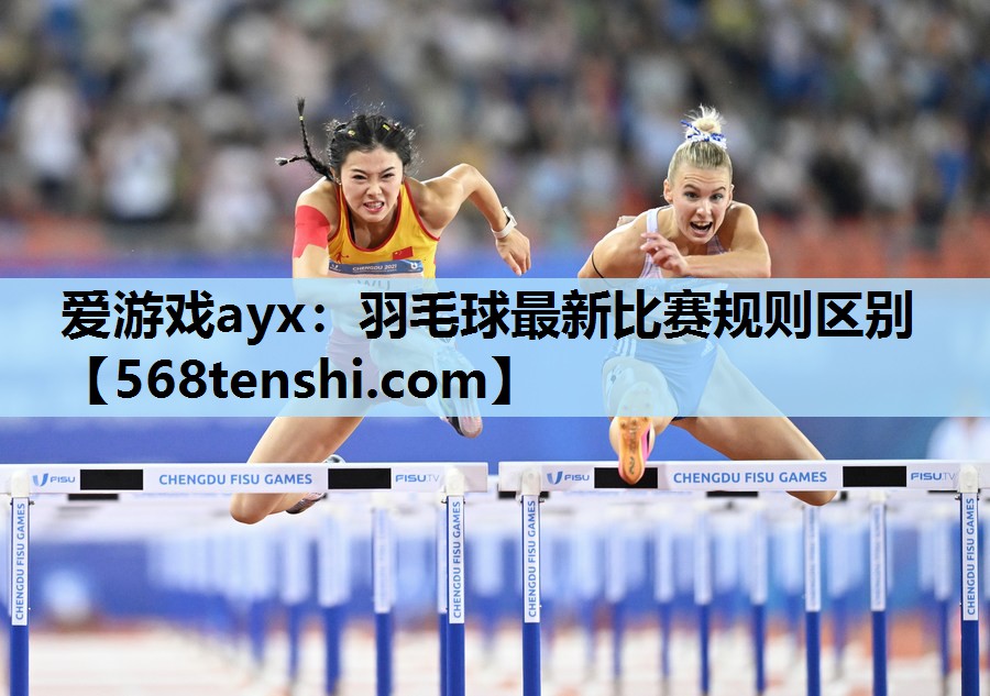 羽毛球最新比赛规则区别 羽毛球最新比赛规则区别