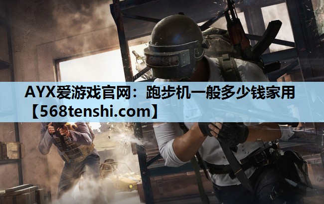 跑步机一般多少钱家用 跑步机一般多少钱家用