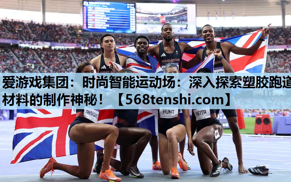 时尚智能运动场:深入探索塑胶跑道材料的制作神秘! 时尚智能运动场:深入探索塑胶跑道材料的制作神秘!