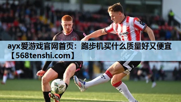 跑步机买什么质量好又便宜 跑步机买什么质量好又便宜