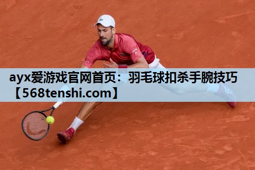 羽毛球扣杀手腕技巧 羽毛球扣杀手腕技巧